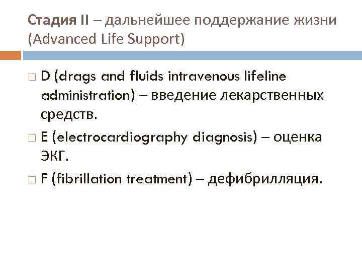 Стадия II дальнейшее поддержание жизни (Advanced Life Support) D (drags and fluids intravenous lifeline