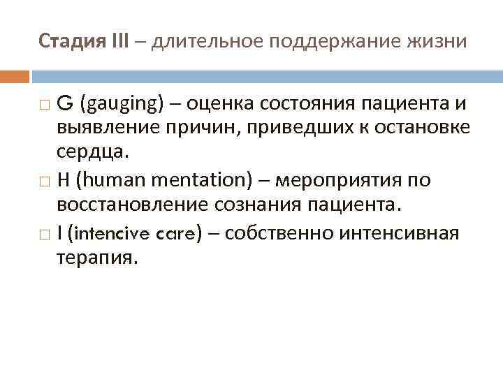 Стадия III длительное поддержание жизни G (gauging) оценка состояния пациента и выявление причин, приведших