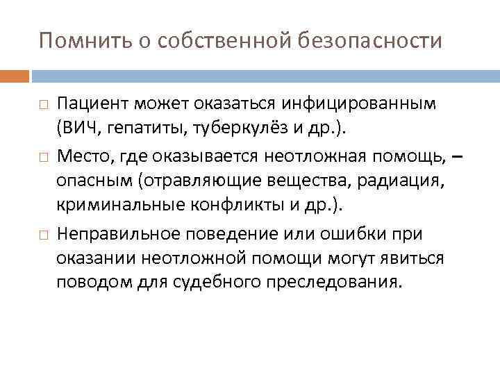 Помнить о собственной безопасности Пациент может оказаться инфицированным (ВИЧ, гепатиты, туберкулёз и др. ).