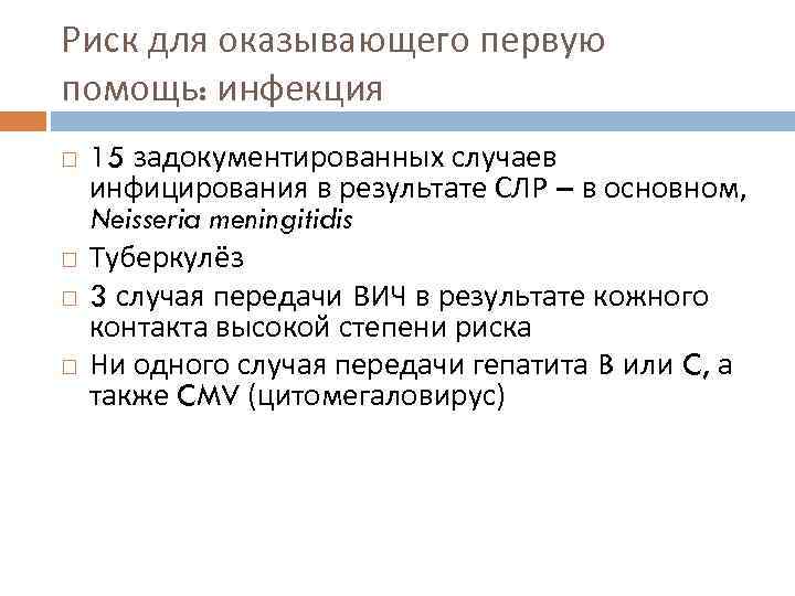 Риск для оказывающего первую помощь: инфекция 15 задокументированных случаев инфицирования в результате СЛР –