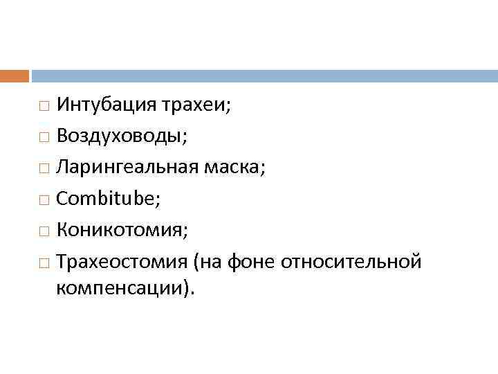 Интубация трахеи; Воздуховоды; Ларингеальная маска; Combitube; Коникотомия; Трахеостомия (на фоне относительной компенсации). 