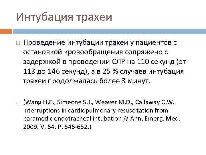 Интубация трахеи Проведение интубации трахеи у пациентов с остановкой кровообращения сопряжено с задержкой в