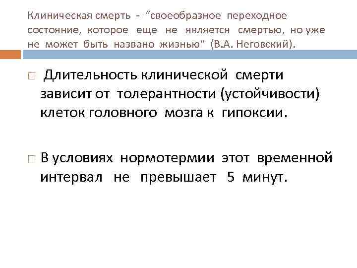 Клиническая смерть - “своеобразное переходное состояние, которое еще не является смертью, но уже не