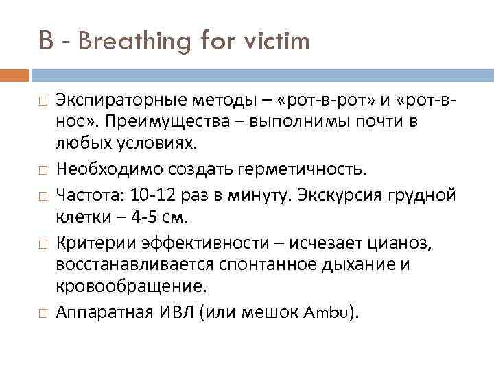 В - Breathing for victim Экспираторные методы – «рот-в-рот» и «рот-внос» . Преимущества –