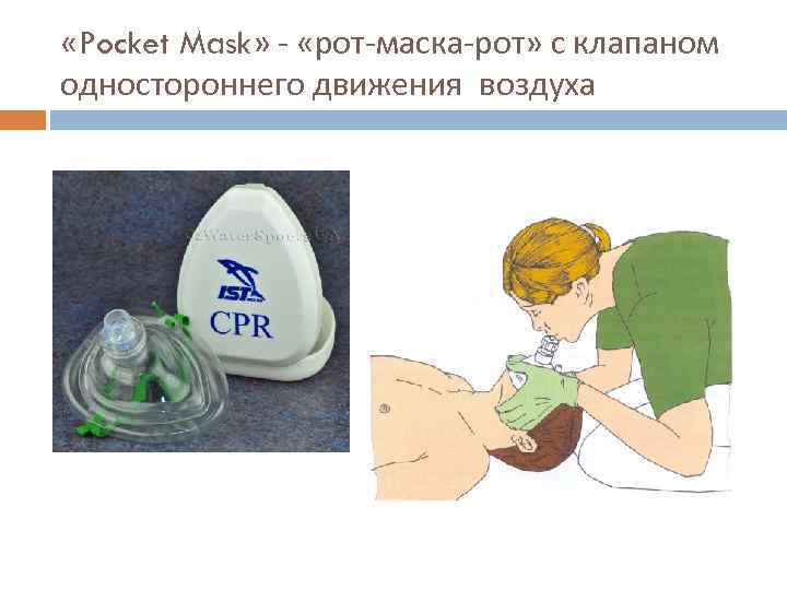  «Pocket Mask» - «рот-маска-рот» с клапаном одностороннего движения воздуха 