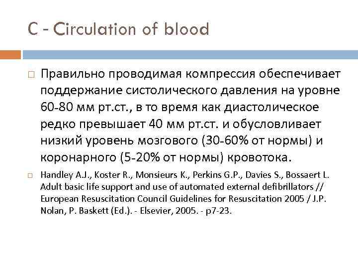 С - Circulation of blood Правильно проводимая компрессия обеспечивает поддержание систолического давления на уровне