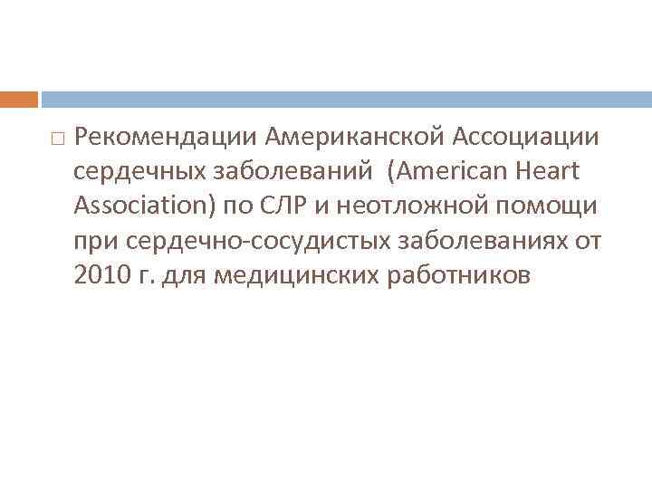  Рекомендации Американской Ассоциации сердечных заболеваний (American Heart Association) по СЛР и неотложной помощи