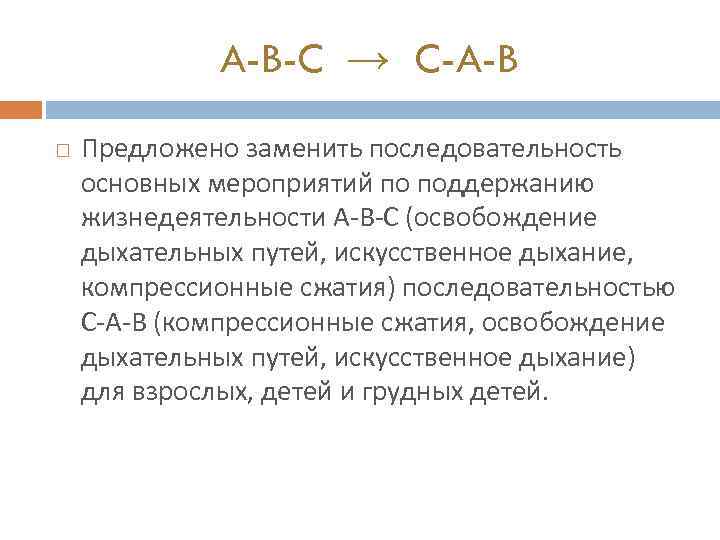 A-B-C → C-A-B Предложено заменить последовательность основных мероприятий по поддержанию жизнедеятельности A-B-C (освобождение дыхательных