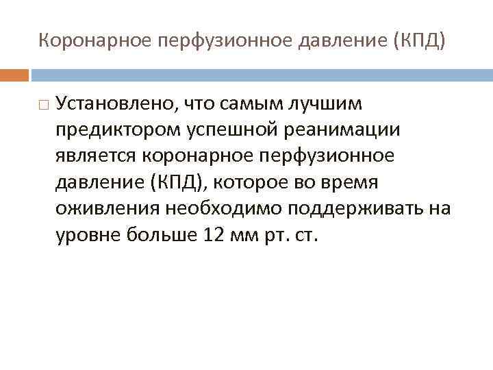 Коронарное перфузионное давление (КПД) Установлено, что самым лучшим предиктором успешной реанимации является коронарное перфузионное