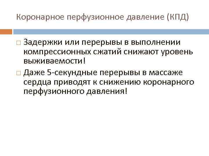 Коронарное перфузионное давление (КПД) Задержки или перерывы в выполнении компрессионных сжатий снижают уровень выживаемости!