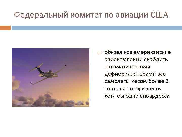 Федеральный комитет по авиации США обязал все американские авиакомпании снабдить автоматическими дефибрилляторами все самолеты