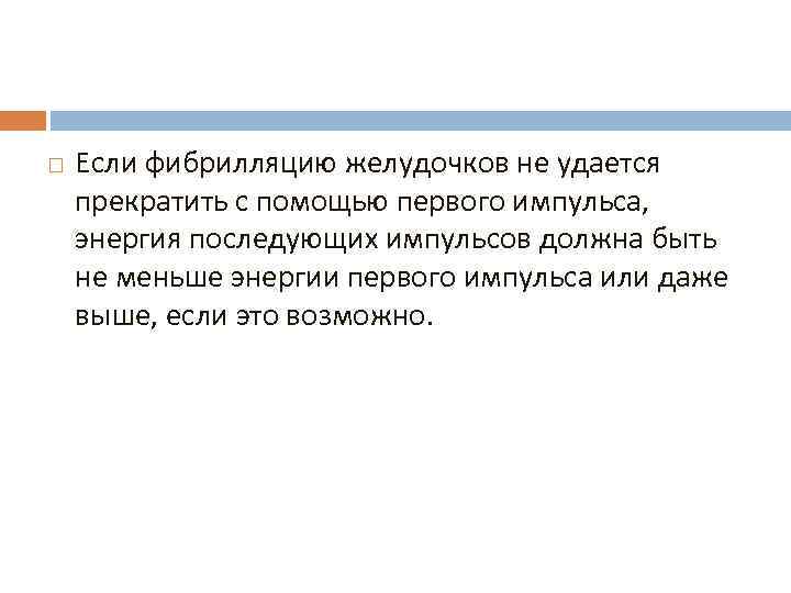  Если фибрилляцию желудочков не удается прекратить с помощью первого импульса, энергия последующих импульсов