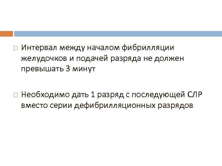  Интервал между началом фибрилляции желудочков и подачей разряда не должен превышать 3 минут