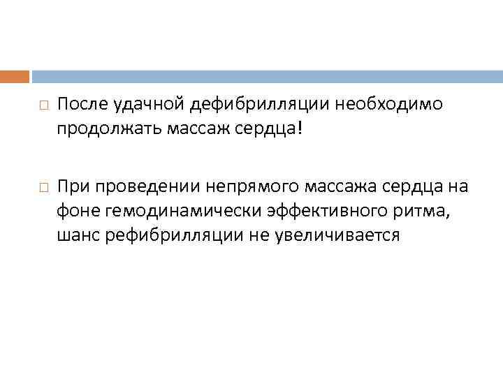  После удачной дефибрилляции необходимо продолжать массаж сердца! При проведении непрямого массажа сердца на