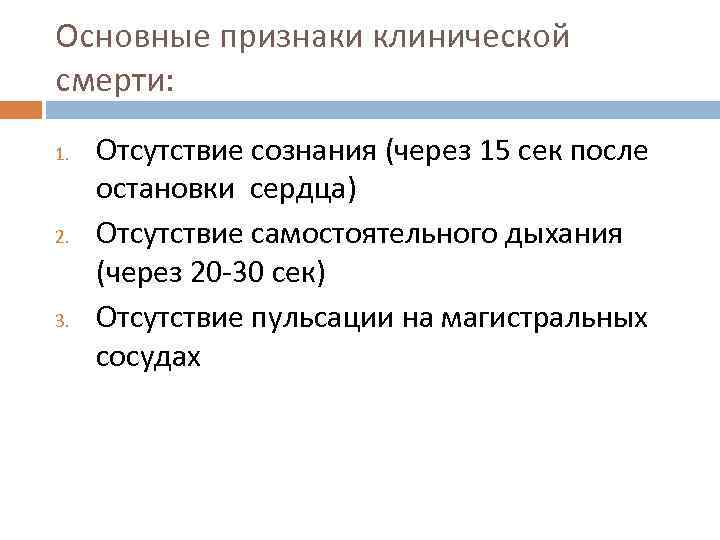 Основные признаки клинической смерти: 1. 2. 3. Отсутствие сознания (через 15 сек после остановки