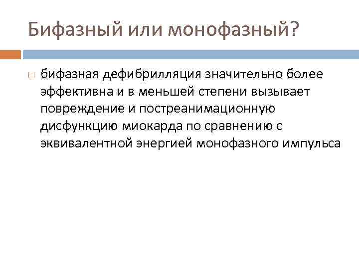 Бифазный или монофазный? бифазная дефибрилляция значительно более эффективна и в меньшей степени вызывает повреждение