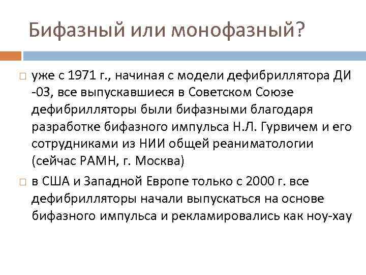 Бифазный или монофазный? уже с 1971 г. , начиная с модели дефибриллятора ДИ -03,