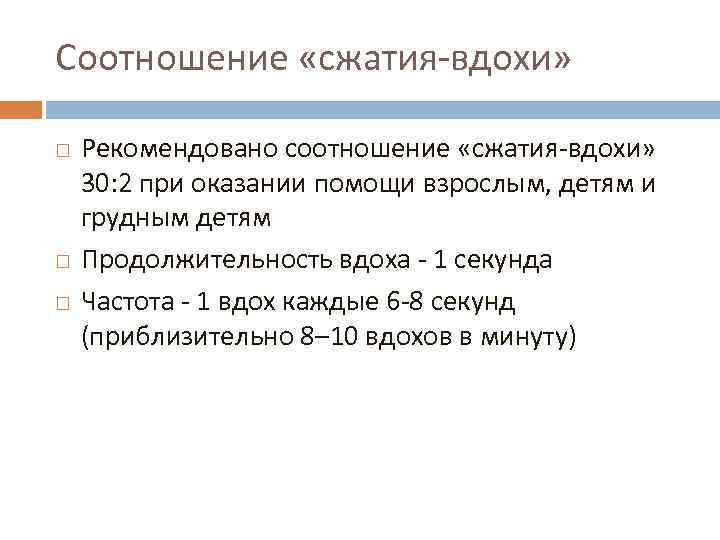 Соотношение «сжатия-вдохи» Рекомендовано соотношение «сжатия-вдохи» 30: 2 при оказании помощи взрослым, детям и грудным