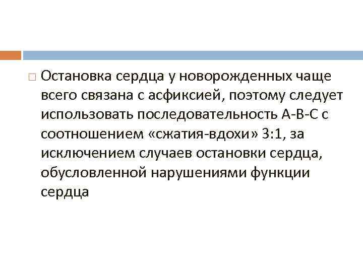  Остановка сердца у новорожденных чаще всего связана с асфиксией, поэтому следует использовать последовательность