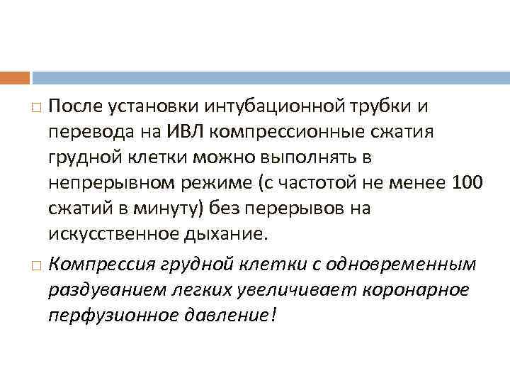 После установки интубационной трубки и перевода на ИВЛ компрессионные сжатия грудной клетки можно выполнять