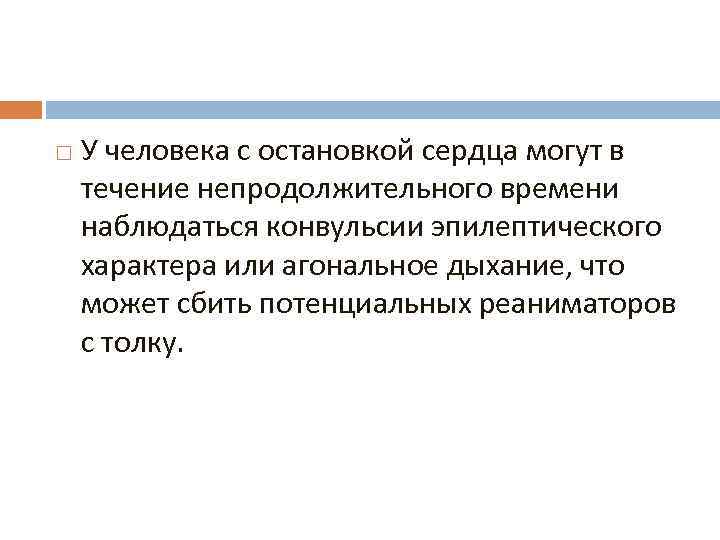  У человека с остановкой сердца могут в течение непродолжительного времени наблюдаться конвульсии эпилептического