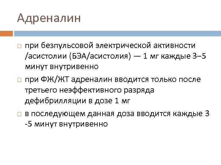 Адреналин при безпульсовой электрической активности /асистолии (БЭА/асистолия) — 1 мг каждые 3– 5 минут