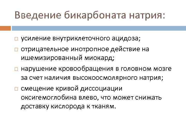 Введение бикарбоната натрия: усиление внутриклеточного ацидоза; отрицательное инотропное действие на ишемизированный миокард; нарушение кровообращения