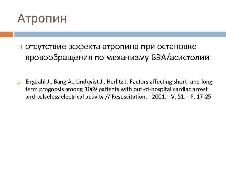 Атропин отсутствие эффекта атропина при остановке кровообращения по механизму БЭА/асистолии Engdahl J. , Bang