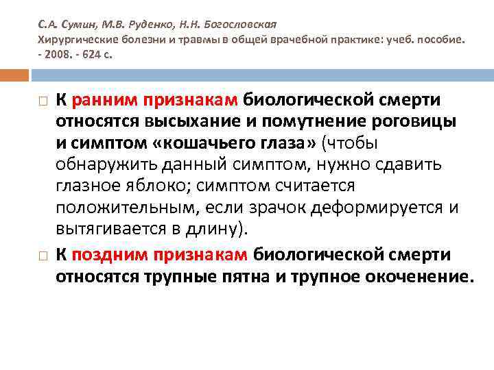 С. А. Сумин, М. В. Руденко, Н. Н. Богословская Хирургические болезни и травмы в