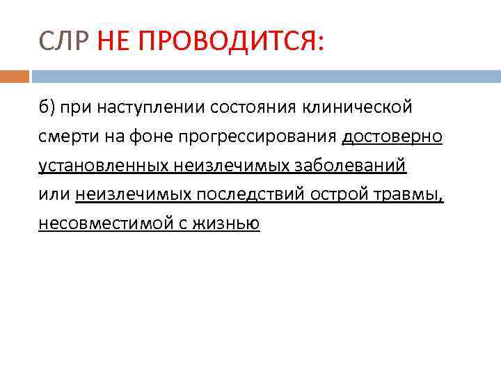 СЛР НЕ ПРОВОДИТСЯ: б) при наступлении состояния клинической смерти на фоне прогрессирования достоверно установленных