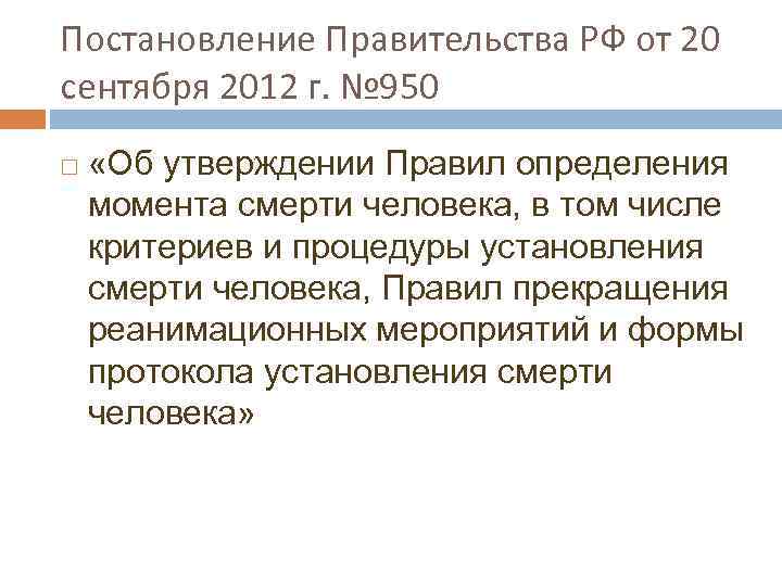 Постановление Правительства РФ от 20 сентября 2012 г. № 950 «Об утверждении Правил определения