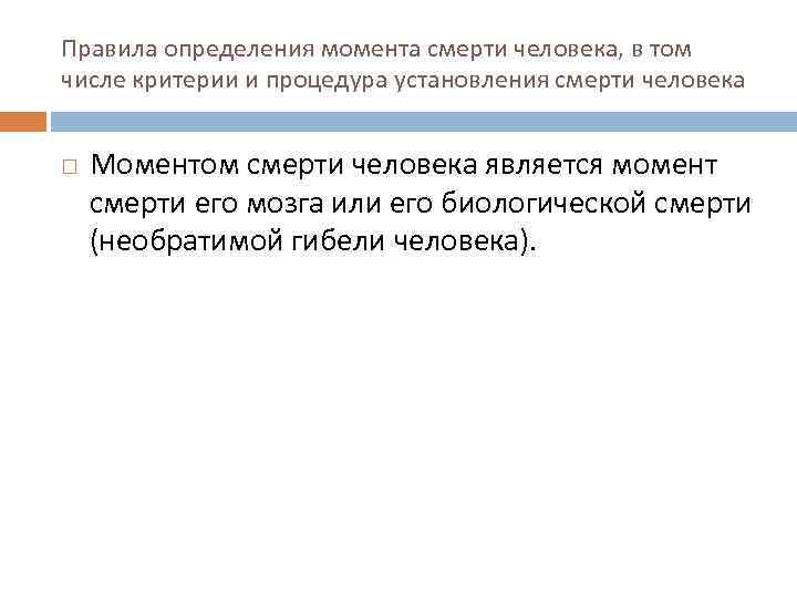 Правила определения момента смерти человека, в том числе критерии и процедура установления смерти человека