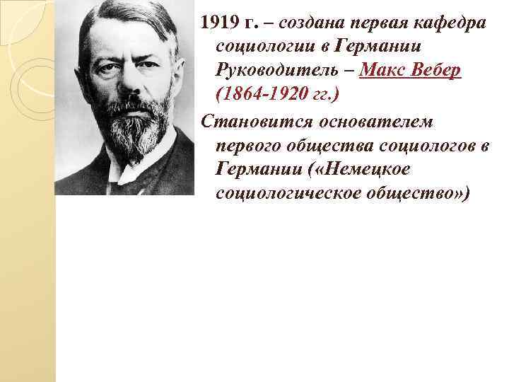 1919 г. – создана первая кафедра социологии в Германии Руководитель – Макс Вебер (1864