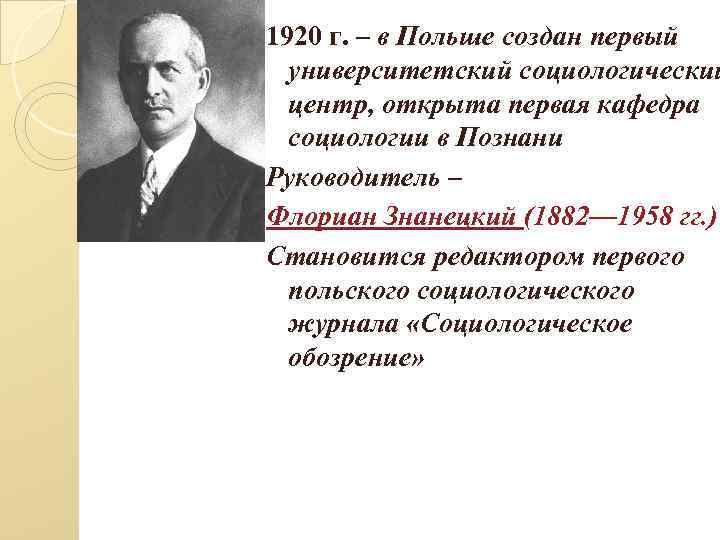 1920 г. – в Польше создан первый университетский социологический центр, открыта первая кафедра социологии