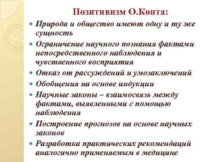 Позитивизм О. Конта: Природа и общество имеют одну и ту же сущность Ограничение научного