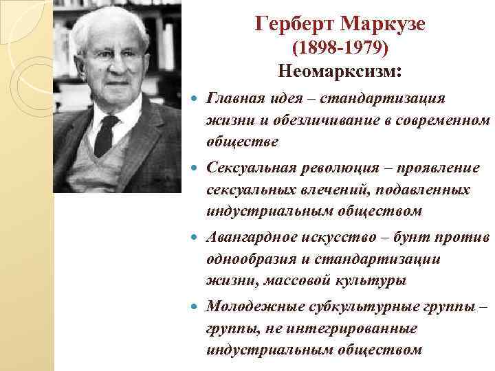 Герберт Маркузе (1898 -1979) Неомарксизм: Главная идея – стандартизация жизни и обезличивание в современном