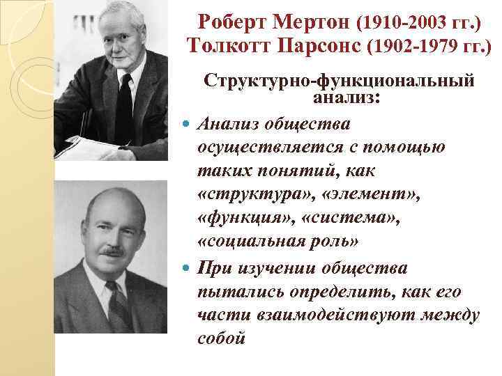 Роберт Мертон (1910 -2003 гг. ) Толкотт Парсонс (1902 -1979 гг. ) Структурно-функциональный анализ: