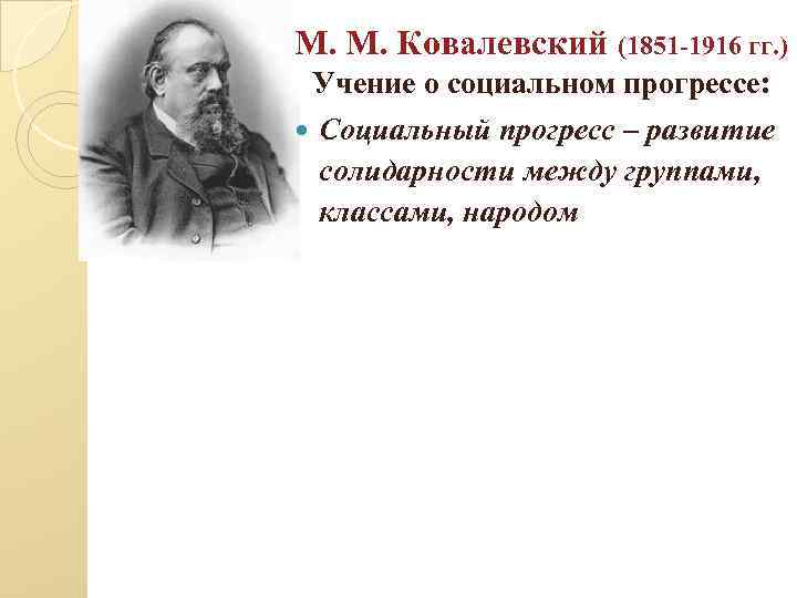 Кто был автором принципа солидарности. М.М.Ковалевский (1851-1916).. Ковалевский критерии социального прогресса. Максим Максимович Ковалевский 1851 1916. Теория социального прогресса м Ковалевского.