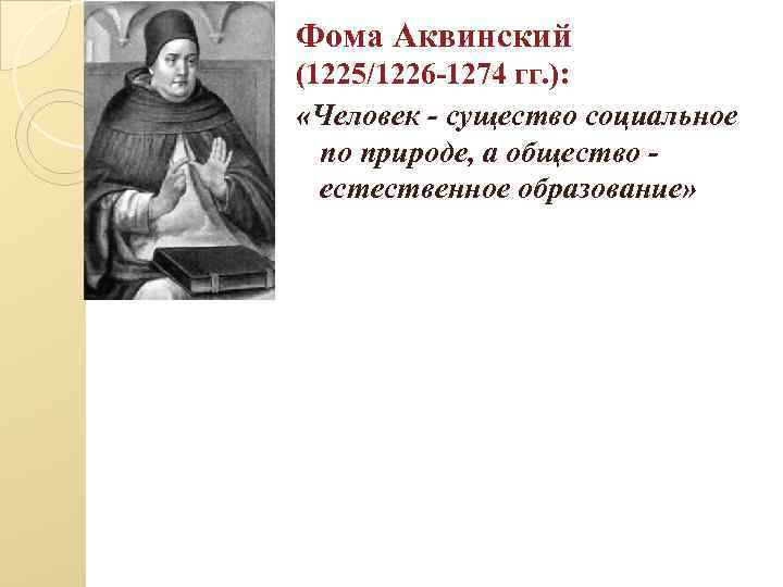 Фома Аквинский (1225/1226 -1274 гг. ): «Человек - существо социальное по природе, а общество