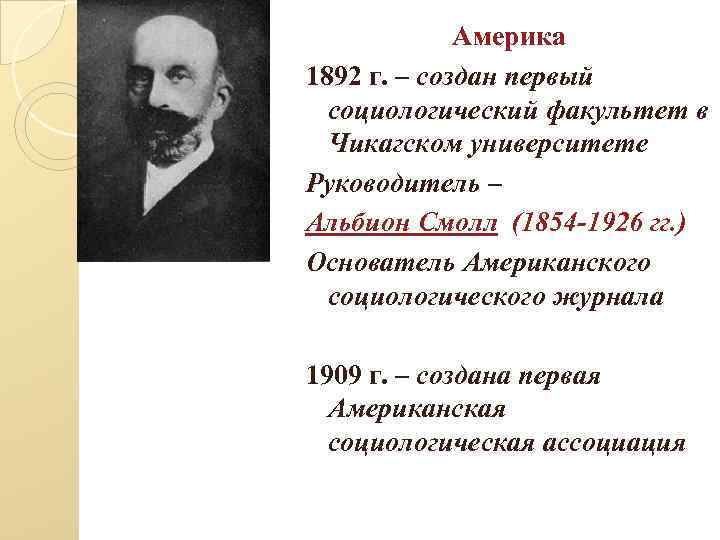 Америка 1892 г. – создан первый социологический факультет в Чикагском университете Руководитель – Альбион