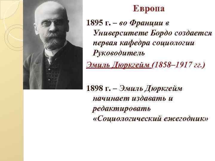 Европа 1895 г. – во Франции в Университете Бордо создается первая кафедра социологии Руководитель