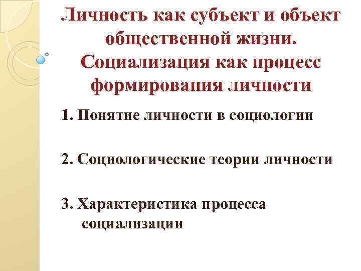 Личность как субъект и объект общественной жизни. Социализация как процесс формирования личности 1. Понятие