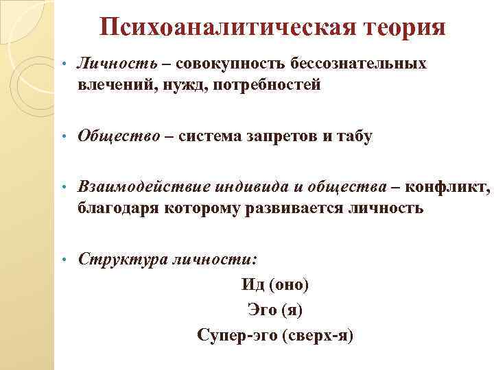 Психоаналитическая теория • Личность – совокупность бессознательных влечений, нужд, потребностей • Общество – система