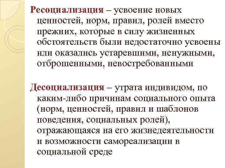 Ресоциализация – усвоение новых ценностей, норм, правил, ролей вместо прежних, которые в силу жизненных