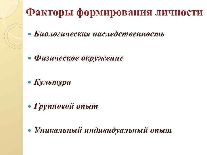 Факторы формирования личности Биологическая наследственность Физическое окружение Культура Групповой опыт Уникальный индивидуальный опыт 