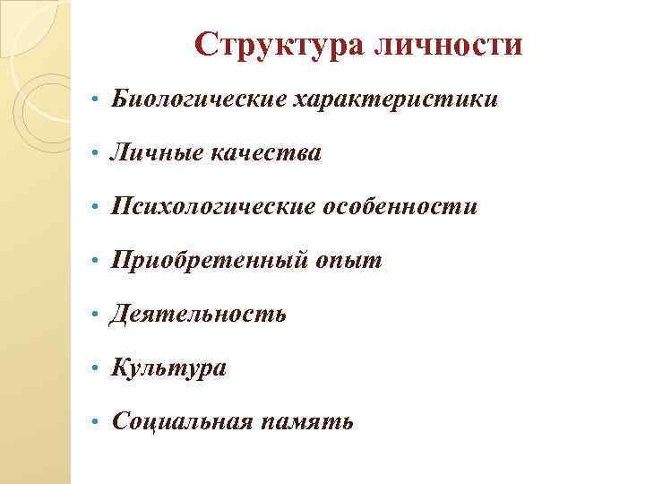 Структура личности • Биологические характеристики • Личные качества • Психологические особенности • Приобретенный опыт