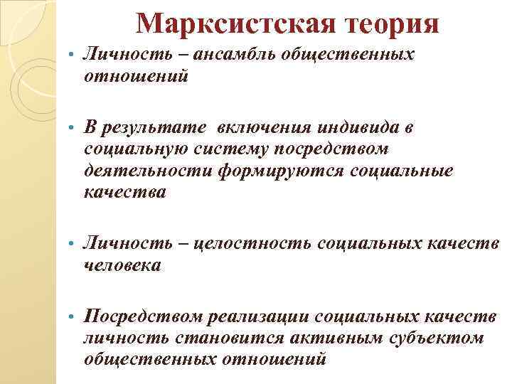 Марксистская теория • Личность – ансамбль общественных отношений • В результате включения индивида в