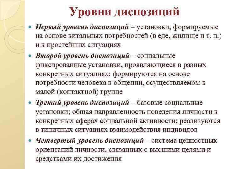 Уровни диспозиций Первый уровень диспозиций – установки, формируемые на основе витальных потребностей (в еде,