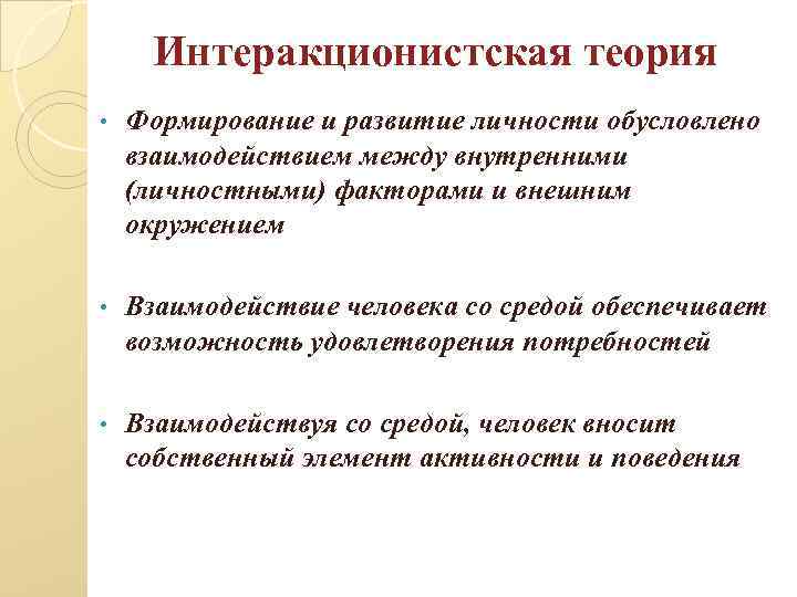 Интеракционистская теория • Формирование и развитие личности обусловлено взаимодействием между внутренними (личностными) факторами и