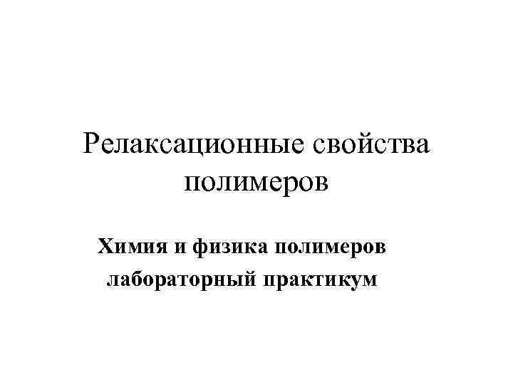 Релаксационные свойства полимеров Химия и физика полимеров лабораторный практикум 